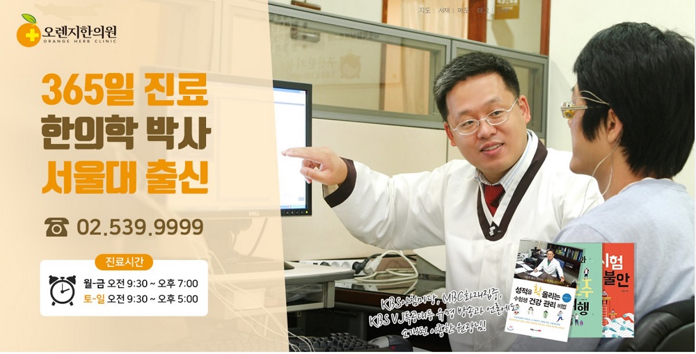 오렌지한의원 02-539-9999