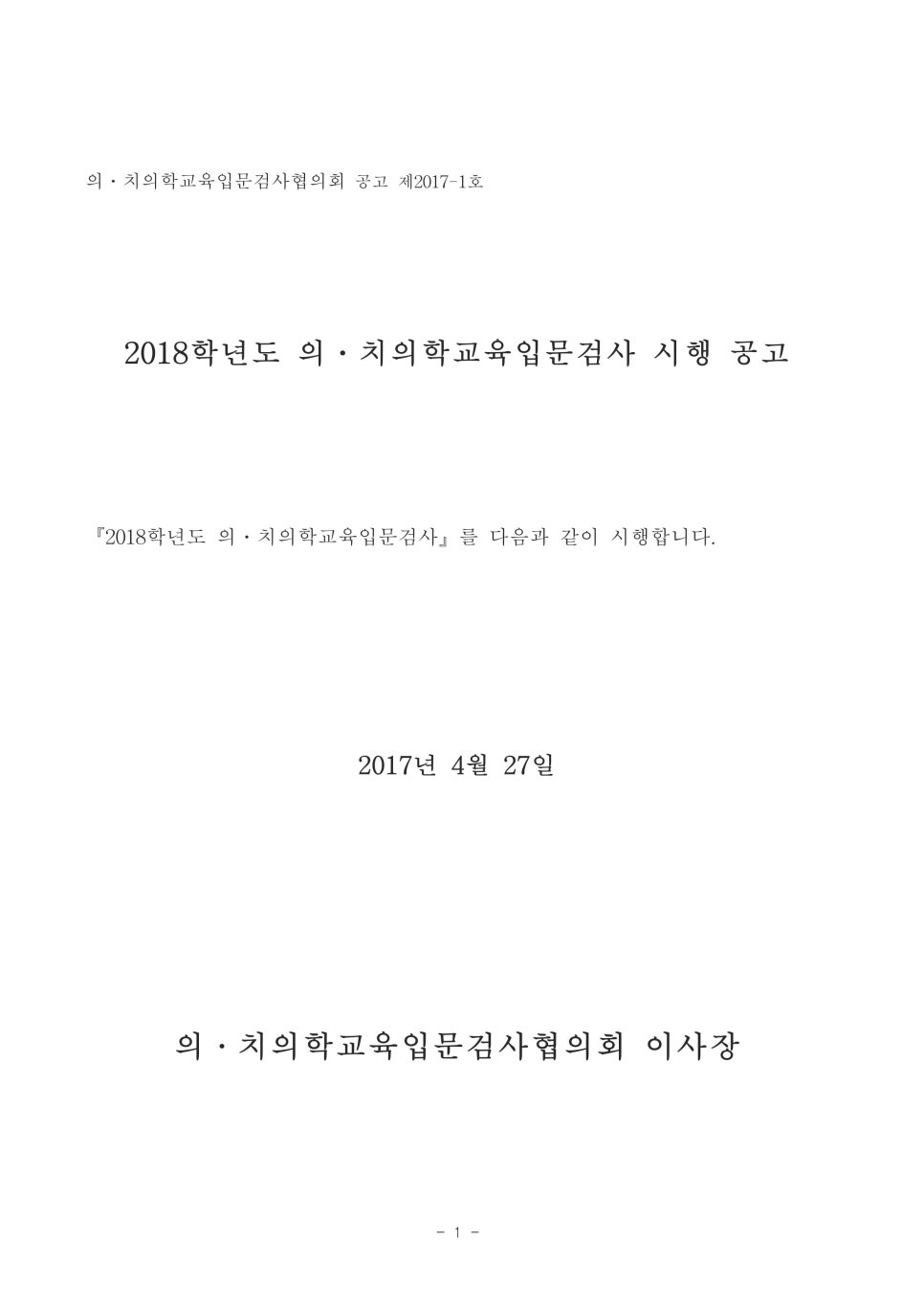 2018학년도 의치의학교육입문검사 시행 공고 · 글에 실린 자료