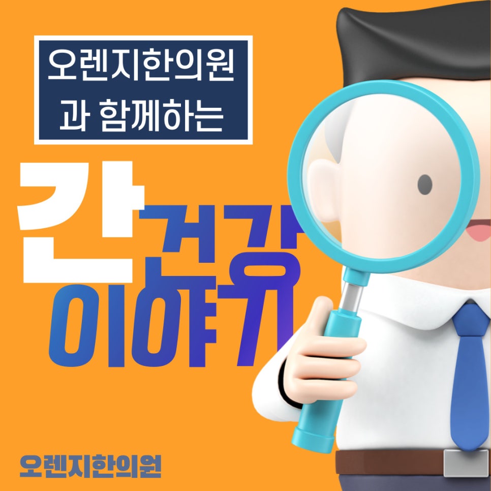 오렌지한의원과 함께하는 간 건강 이야기 · 글에 실린 자료