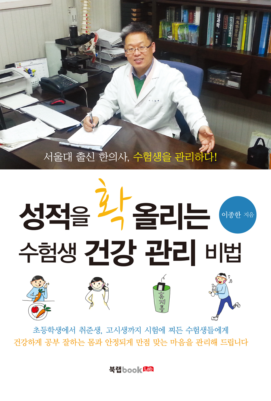 성적을 확 올리는 수험생 건강 관리 비법 실제 표지, 이종한 지음